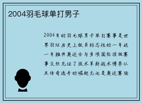 2004羽毛球单打男子