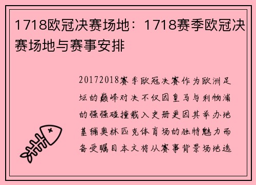 1718欧冠决赛场地：1718赛季欧冠决赛场地与赛事安排