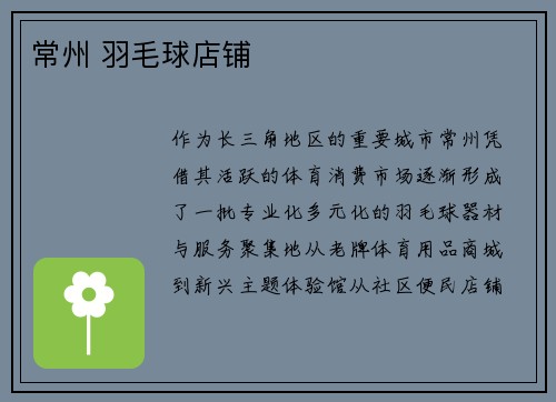 常州 羽毛球店铺