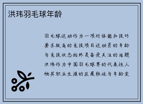 洪玮羽毛球年龄
