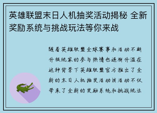 英雄联盟末日人机抽奖活动揭秘 全新奖励系统与挑战玩法等你来战