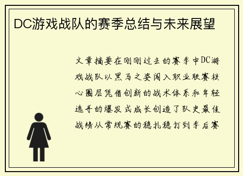 DC游戏战队的赛季总结与未来展望