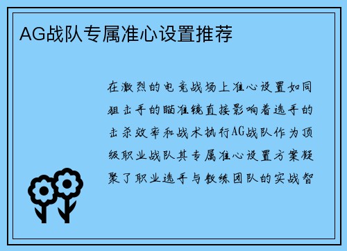 AG战队专属准心设置推荐