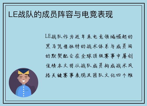 LE战队的成员阵容与电竞表现