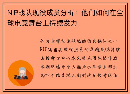 NIP战队现役成员分析：他们如何在全球电竞舞台上持续发力