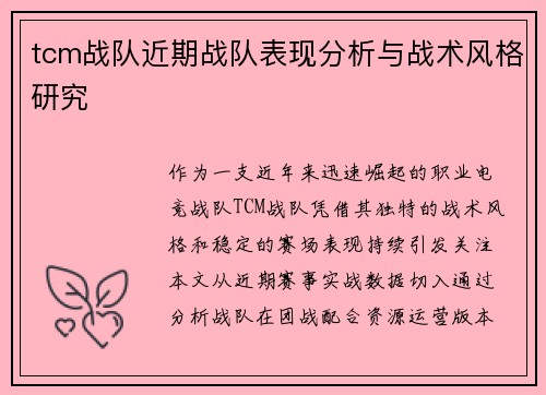 tcm战队近期战队表现分析与战术风格研究
