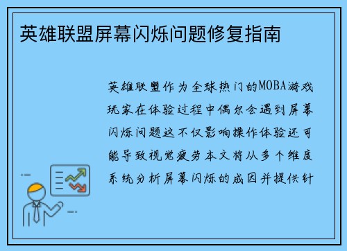 英雄联盟屏幕闪烁问题修复指南