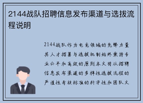 2144战队招聘信息发布渠道与选拔流程说明