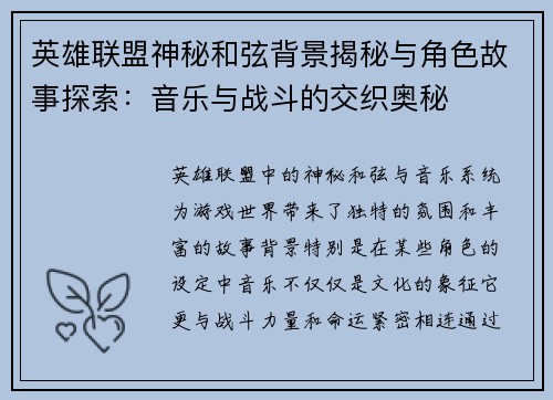 英雄联盟神秘和弦背景揭秘与角色故事探索：音乐与战斗的交织奥秘
