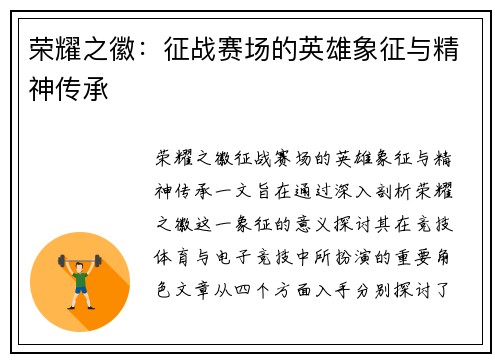 荣耀之徽：征战赛场的英雄象征与精神传承