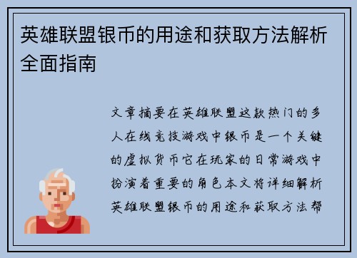 英雄联盟银币的用途和获取方法解析全面指南