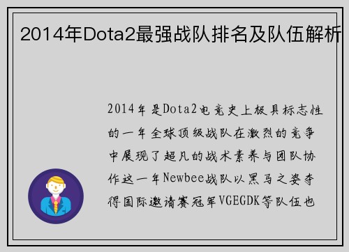 2014年Dota2最强战队排名及队伍解析
