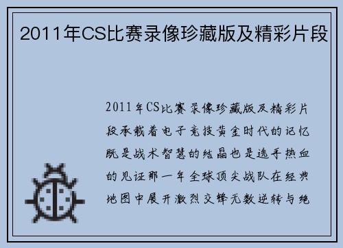 2011年CS比赛录像珍藏版及精彩片段