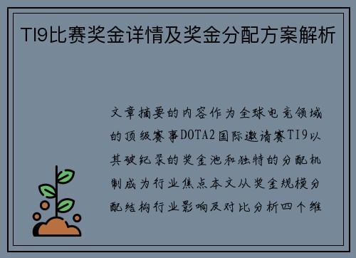 TI9比赛奖金详情及奖金分配方案解析
