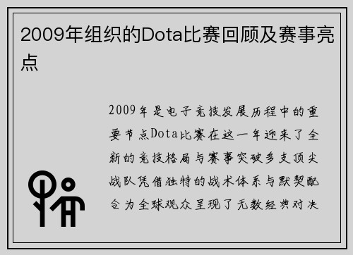 2009年组织的Dota比赛回顾及赛事亮点