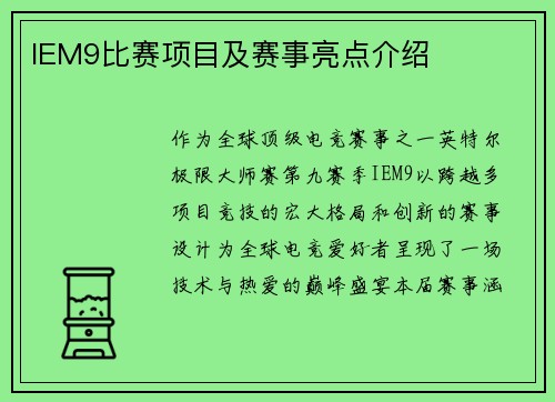 IEM9比赛项目及赛事亮点介绍