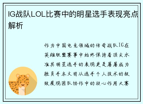 IG战队LOL比赛中的明星选手表现亮点解析