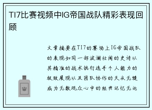 TI7比赛视频中IG帝国战队精彩表现回顾
