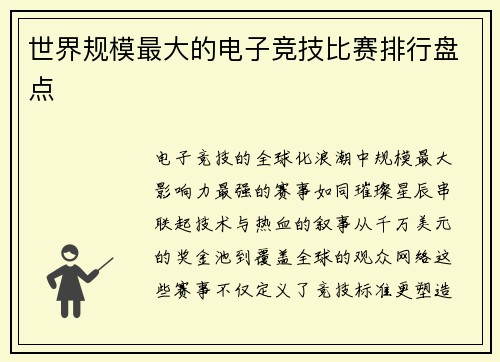 世界规模最大的电子竞技比赛排行盘点