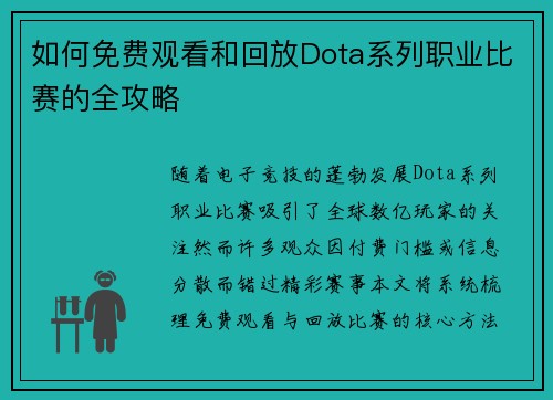 如何免费观看和回放Dota系列职业比赛的全攻略