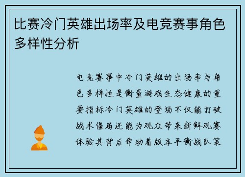 比赛冷门英雄出场率及电竞赛事角色多样性分析