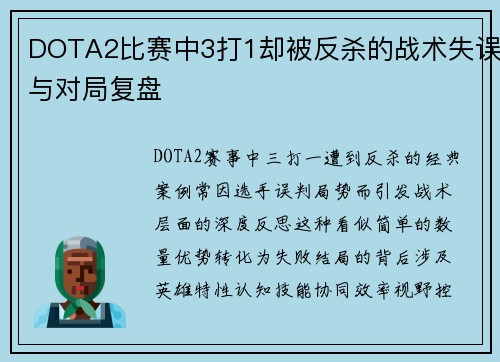 DOTA2比赛中3打1却被反杀的战术失误与对局复盘