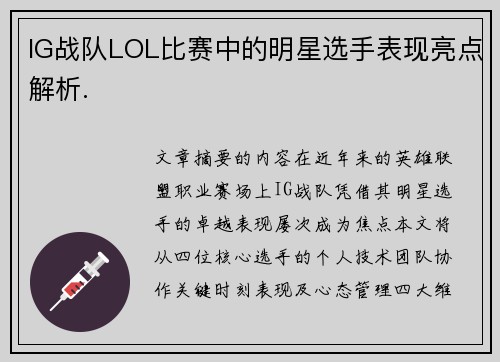 IG战队LOL比赛中的明星选手表现亮点解析.
