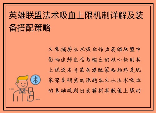 英雄联盟法术吸血上限机制详解及装备搭配策略