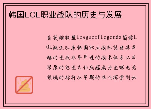 韩国LOL职业战队的历史与发展