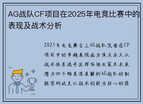 AG战队CF项目在2025年电竞比赛中的表现及战术分析