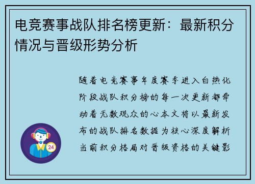 电竞赛事战队排名榜更新：最新积分情况与晋级形势分析