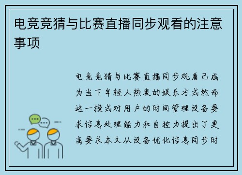 电竞竞猜与比赛直播同步观看的注意事项