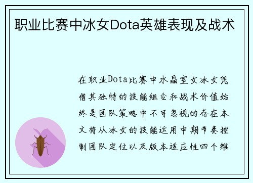 职业比赛中冰女Dota英雄表现及战术