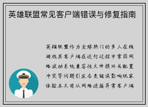 英雄联盟常见客户端错误与修复指南
