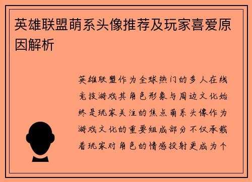 英雄联盟萌系头像推荐及玩家喜爱原因解析
