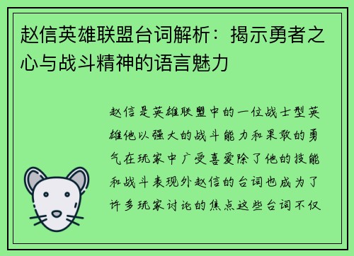 赵信英雄联盟台词解析：揭示勇者之心与战斗精神的语言魅力