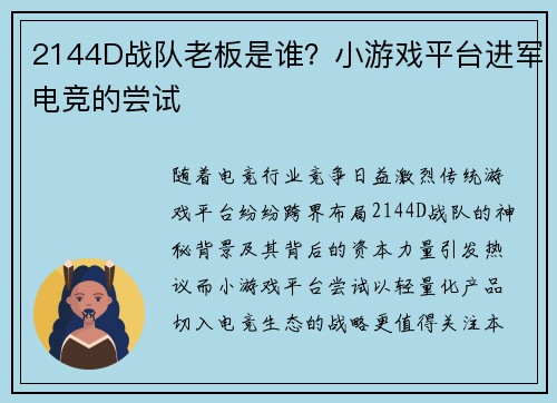 2144D战队老板是谁？小游戏平台进军电竞的尝试