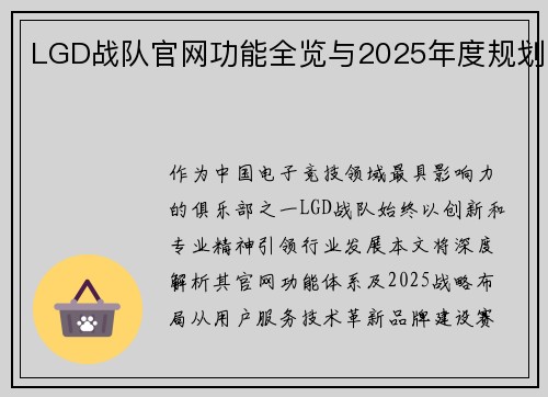 LGD战队官网功能全览与2025年度规划