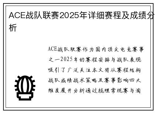ACE战队联赛2025年详细赛程及成绩分析