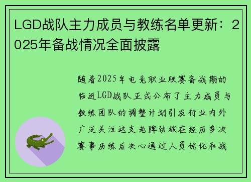 LGD战队主力成员与教练名单更新：2025年备战情况全面披露