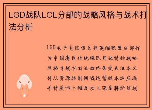 LGD战队LOL分部的战略风格与战术打法分析