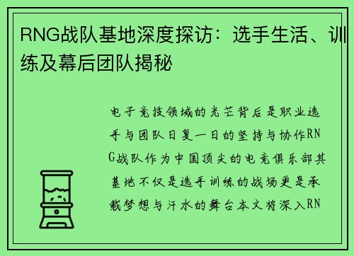 RNG战队基地深度探访：选手生活、训练及幕后团队揭秘