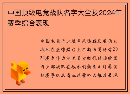 中国顶级电竞战队名字大全及2024年赛季综合表现