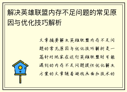 解决英雄联盟内存不足问题的常见原因与优化技巧解析