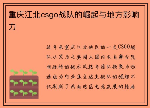 重庆江北csgo战队的崛起与地方影响力