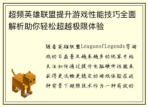超频英雄联盟提升游戏性能技巧全面解析助你轻松超越极限体验