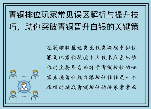 青铜排位玩家常见误区解析与提升技巧，助你突破青铜晋升白银的关键策略