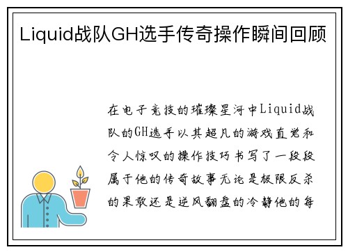 Liquid战队GH选手传奇操作瞬间回顾