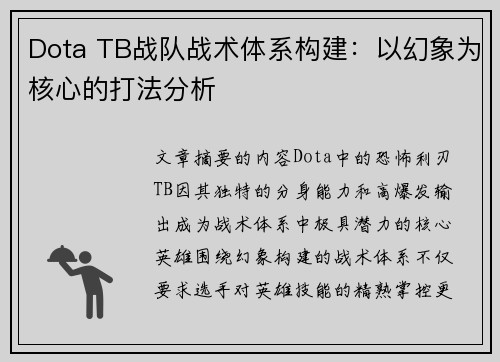 Dota TB战队战术体系构建：以幻象为核心的打法分析