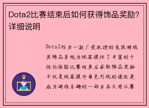 Dota2比赛结束后如何获得饰品奖励？详细说明